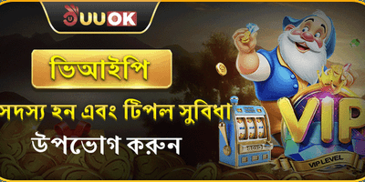 ভিআইপি মেম্বারশিপ সুবিধা 🏆 promotion