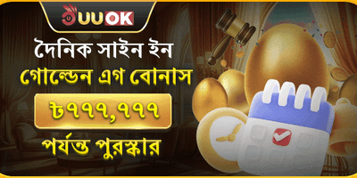 গোল্ডেন এগ বোনাস 🥚 promotion