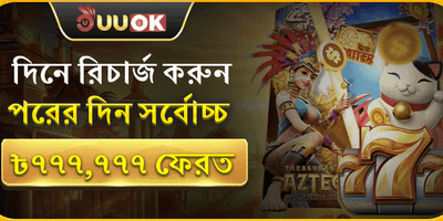 ৳777,777 ক্যাশব্যাক অফার 💰 promotion