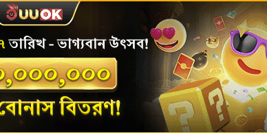 বিশাল স্বাগতম বোনাস প্যাকেজ promotion
